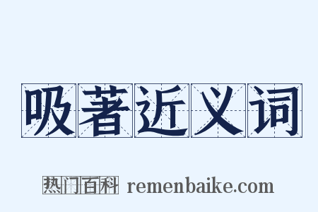 吸著近义词是什么意思的图片